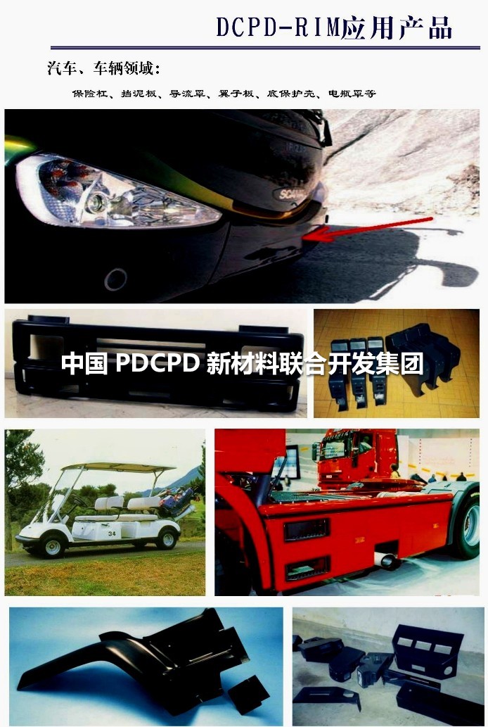發(fā)達(dá)國家PDCPD材料應(yīng)用案例
