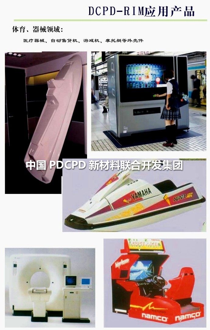 發(fā)達(dá)國家PDCPD材料應(yīng)用案例