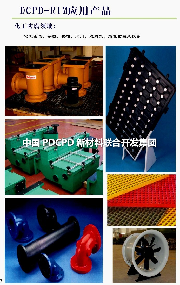 發(fā)達(dá)國家PDCPD材料應(yīng)用案例