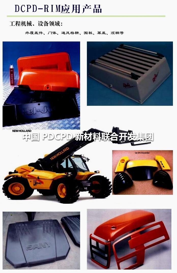 發(fā)達(dá)國家PDCPD材料應(yīng)用案例